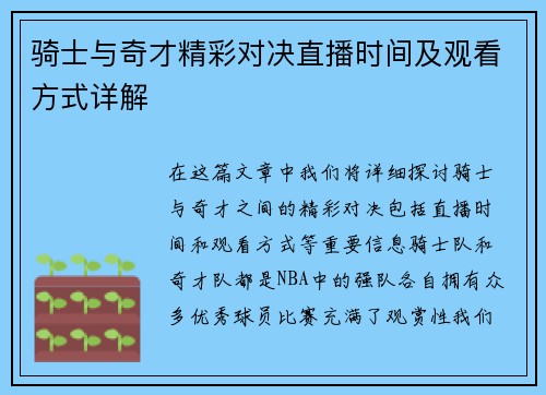 骑士与奇才精彩对决直播时间及观看方式详解